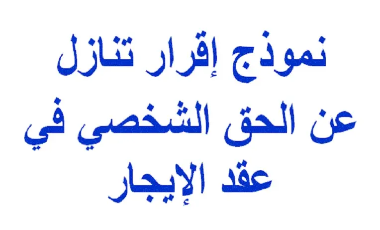 صيغة-التنازل-عن-عقد-الايجار-بالكويت