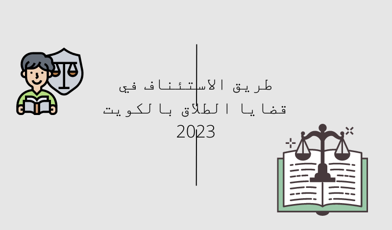 طريق-الاستئناف-في-قضايا-الطلاق-بالكويت-2023