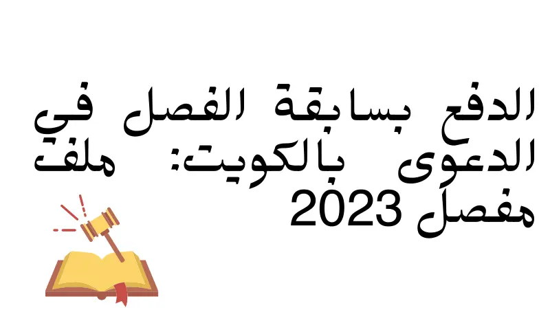 الدفع-بسابقة-الفصل-فى-الدعوى-بالكويت