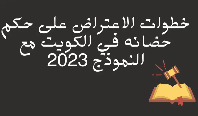 خطوات-الاعتراض-على-حكم-حضانة-فى-الكويت