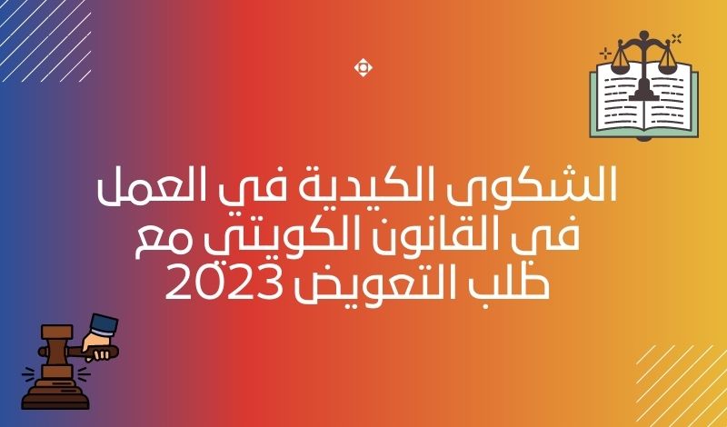 الشكوى-الكيدية-في-العمل-في-القانون-الكويتي-مع-طلب-التعويض-2023