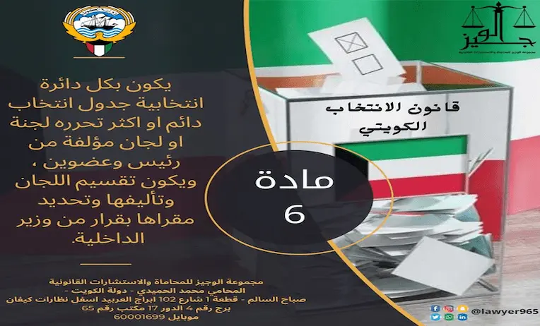 المادة-6-من-قانون-الانتخابات-الكويتي