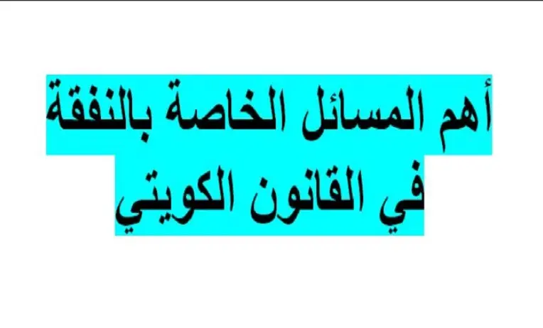 دعاوى-أجرة-مسكن-الزوجية-وزيادتها-بالكويت