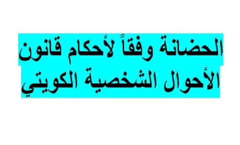 دعاوى-إثبات-الحضانة-وإسقاطها-بالكويت