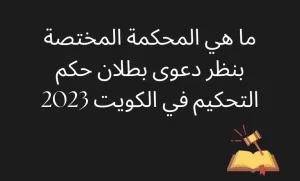 ما هي المحكمة المختصة بنظر دعوى بطلان حكم التحكيم