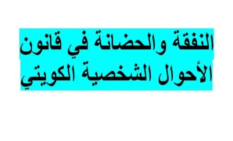 متى-تنتهي-نفقة-الاولاد-في-القانون-الكويتي