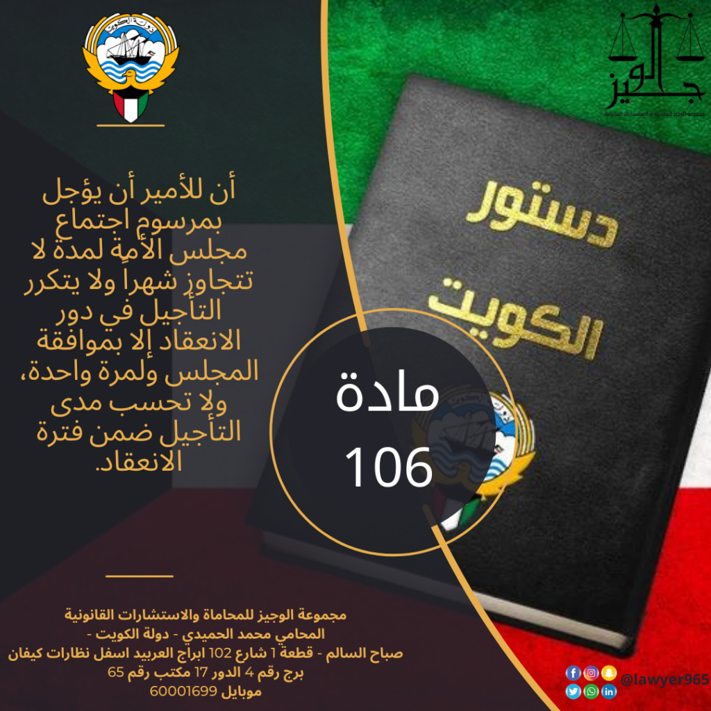 المادة-106-من-الدستور- الكويتي