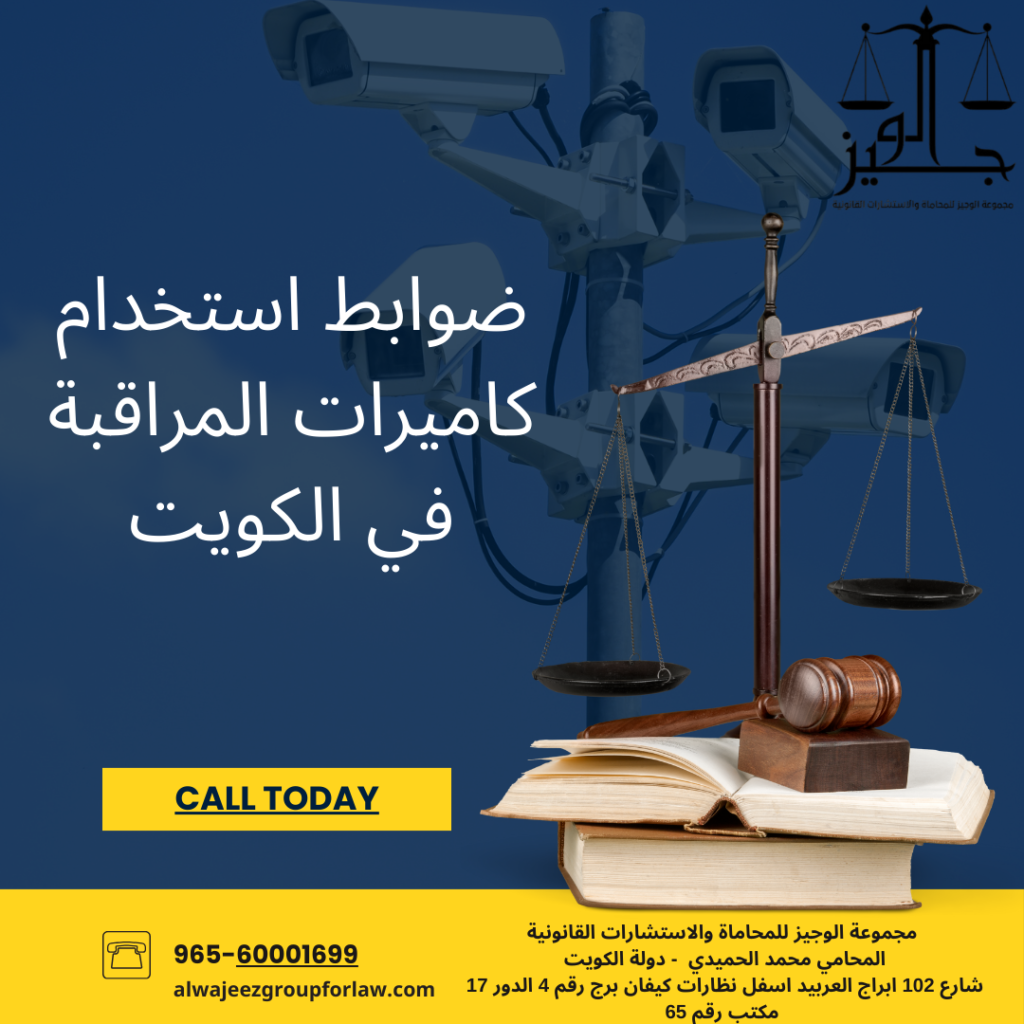 ضوابط-استخدام-كاميرات-المراقبة-في-الكويت