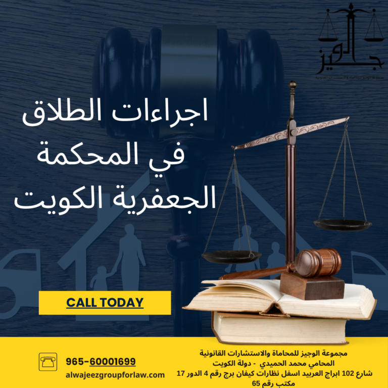 اجراءات-الطلاق-في-المحكمة-الجعفرية-الكويت